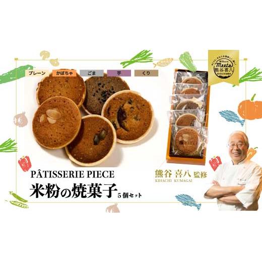 ふるさと納税 焼菓子・チョコレート 広島県 三原市 喜八監修 米粉の焼き菓子 5種 [PATISSERIE PIECE]米粉スイーツ 米粉クッキー 焼菓子 ギフト 004004