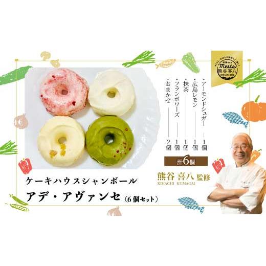 ふるさと納税 ケーキ・カステラ 広島県 三原市 喜八監修 アデ・アヴァンセ 6個 [シャンボール]アデーシャン バタークリームケーキ バターケーキ 洋菓子 お…