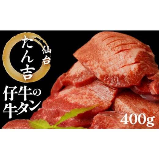 ふるさと納税 牛肉 タン 宮城県 仙台市 たん吉 仔牛の牛たん400g ふるさと納税 肉 牛肉 タン 仙台 名物 グルメ 厚切り 焼肉 仔牛 プレミアム バーベキュー ジ…