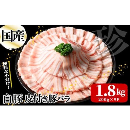 ふるさと納税 豚肉 バラ 鹿児島県 志布志市 国産白豚皮付き豚バラ(200g×9P 計1.8kg) 国産 豚 豚肉 肉 白豚 バラ 豚バラ 皮 皮付き お鍋 しゃぶしゃぶ 冷しゃ…