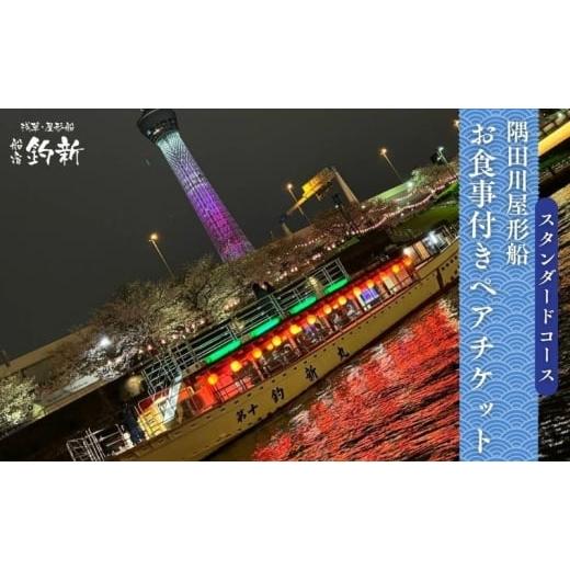 ふるさと納税 体験チケット 東京都 墨田区 スタンダードコース屋形船ペアチケット 東京 チケット 屋形船 体験 利用券 利用チケット 経験 ペア 食事付き 墨田区…