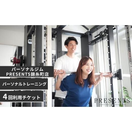 ふるさと納税 体験チケット 東京都 墨田区 チケット 東京 パーソナルトレーニング 4回 利用チケット 利用券 高品質 トレーニング 大手パーソナルジム トレーナ…