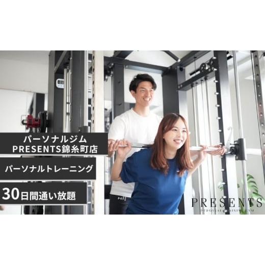 ふるさと納税 体験チケット 東京都 墨田区 チケット 東京 パーソナルトレーニング30日間通い放題 利用券 高品質 トレーニング 大手パーソナルジム トレーナー …