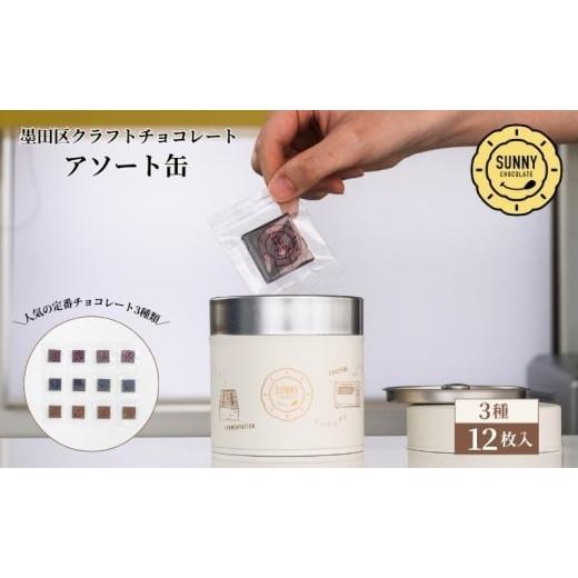ふるさと納税 菓子 チョコレート 東京都 墨田区 チョコレート SUNNY CHOCOLATE クラフトチョコレート アソート缶 (3種 12枚入) チョコ お菓子 洋菓子 アソー…