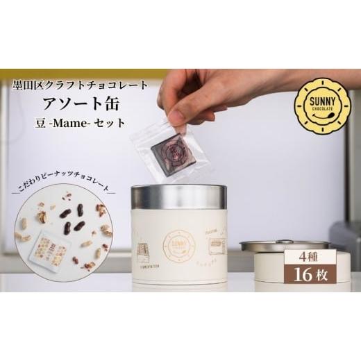 ふるさと納税 菓子 チョコレート 東京都 墨田区 チョコレート SUNNY CHOCOLATE クラフトチョコレート アソート缶 (3種 12枚入)+「豆 -Mame- /ピーナッツチ…
