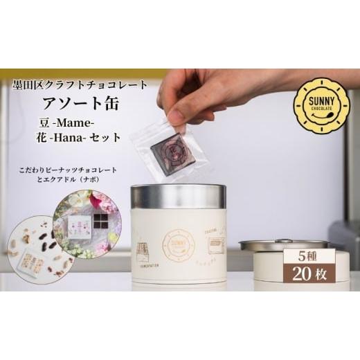 ふるさと納税 菓子 チョコレート 東京都 墨田区 チョコレート SUNNY CHOCOLATE クラフトチョコレート アソート缶 (3種 12枚入)+「花 -Hana- / エクアドル(…