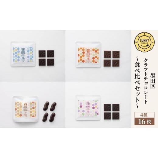 ふるさと納税 菓子 チョコレート 東京都 墨田区 チョコレート SUNNY CHOCOLATE クラフトチョコレート チョコレート食べ比べセット(4種 各4枚入) チョコ お菓…