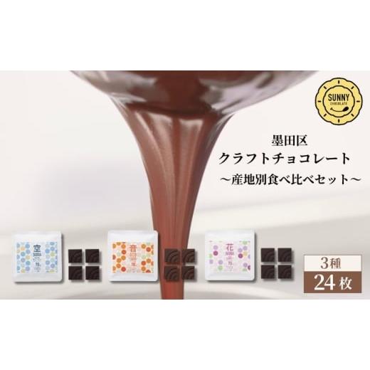 ふるさと納税 菓子 チョコレート 東京都 墨田区 チョコレート SUNNY CHOCOLATE クラフトチョコレート 産地別チョコレート食べ比べセット(3種 各4枚入)合計6…