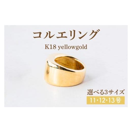 ふるさと納税 アクセサリー リング 茨城県 鹿嶋市 サイズ選べる コルエリング K18 リング 指輪 アクセサリー イエローゴールド 金 指輪 贈り物 ギフト ショッ…