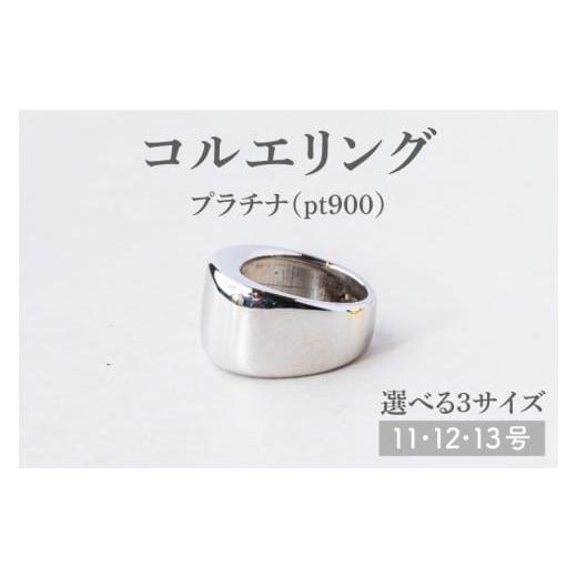 ふるさと納税 アクセサリー リング 茨城県 鹿嶋市 サイズ選べる コルエリング pt900 指輪 リング アクセサリー プラチナ 指輪 贈り物 ギフト ショップバック …