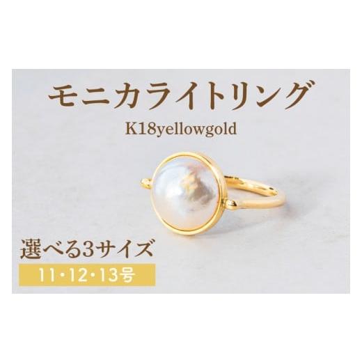 ふるさと納税 アクセサリー リング 茨城県 鹿嶋市 サイズ選べる モニカライトリング K18 アクセサリー 金 イエローゴールド 天然石 マベパール 真珠 指輪 贈…