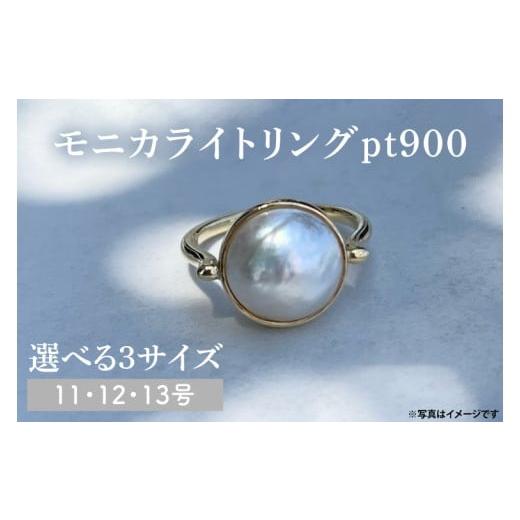 ふるさと納税 アクセサリー リング 茨城県 鹿嶋市 サイズ選べる モニカライトリング pt900 アクセサリー プラチナ 天然石 マベパール 真珠 指輪 贈り物 プレ…