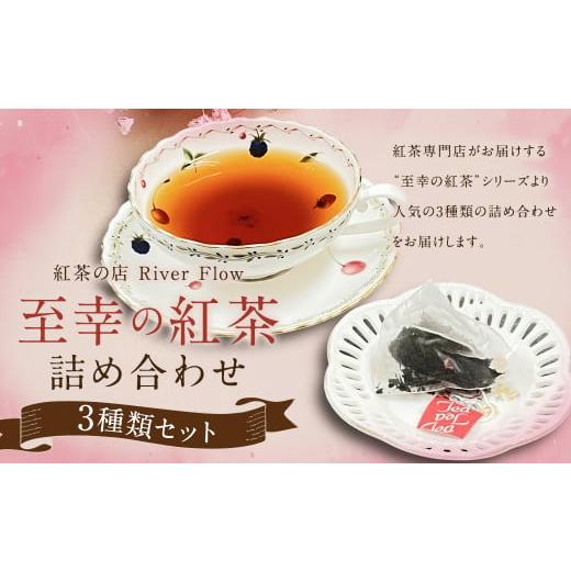 ふるさと納税 紅茶 茶葉・ティーバッグ 福岡県 柳川市 紅茶専門店の人気オリジナルブレンドティー3選 “至幸の紅茶"詰合せ 紅茶 オリジナル ブレンドティー …