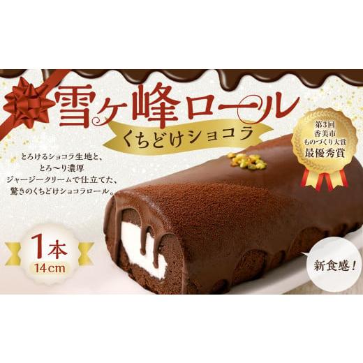 ふるさと納税 ケーキ・カステラ ロールケーキ 高知県 香美市 雪ヶ峰ロール くちどけ ショコラ 1本 約14cm ロールケーキ チョコケーキ チョコ お取り寄せ 生ク…