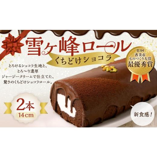 ふるさと納税 ケーキ・カステラ ロールケーキ 高知県 香美市 雪ヶ峰ロール くちどけ ショコラ 2本 14cm ロールケーキ チョコケーキ チョコ お取り寄せ 生クリ…