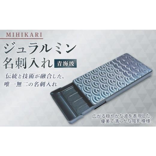 ふるさと納税 文房具・玩具 岐阜県 美濃加茂市 ジュラルミン 名刺入れ (青海波) カードケース アルミニウム メンズ レディース ビジネス シンプル スリム お…
