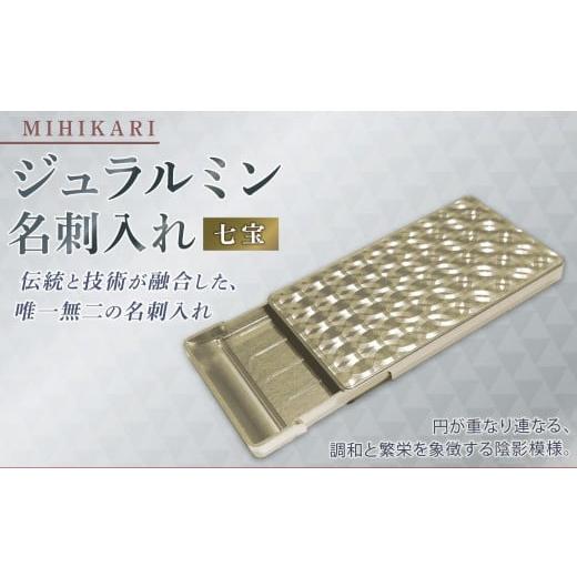 ふるさと納税 文房具・玩具 岐阜県 美濃加茂市 ジュラルミン 名刺入れ (七宝) カードケース アルミニウム メンズ レディース ビジネス シンプル スリム おし…