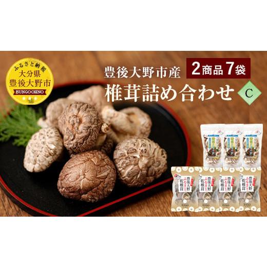 ふるさと納税 乾物 干ししいたけ 大分県 豊後大野市 015-299x1 豊後大野市産 椎茸 詰め合わせ C 7袋セット うまみだけ