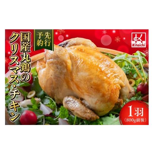 ふるさと納税 鶏肉 北海道 札幌市 先行予約 国産丸鶏のクリスマス・チキン