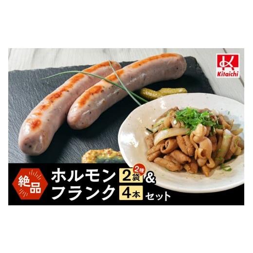 ふるさと納税 豚肉 ホルモン 北海道 札幌市 絶品ホルモン&フランクセット