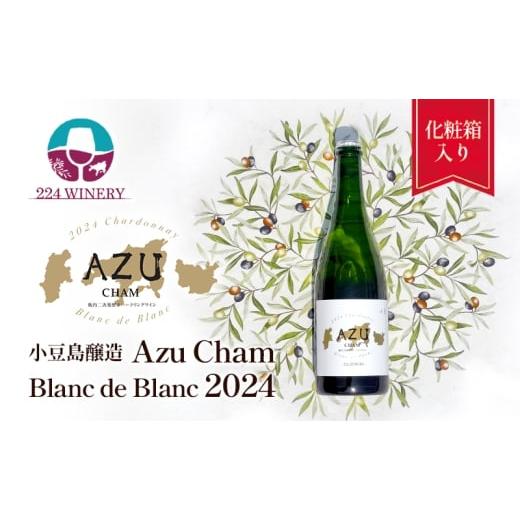 ふるさと納税 ワイン 赤ワイン 香川県 土庄町 小豆(アズ)シャン ブランドブラン 2024 750ml 小豆島醸造 瓶内二次発酵 スパークリングワイン 日本ワイン 化粧箱…