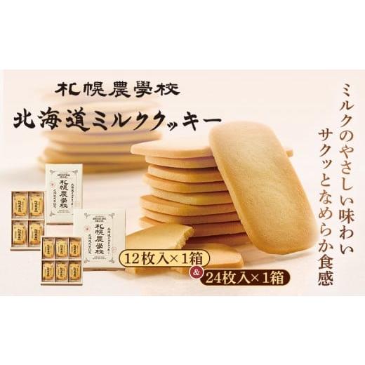 ふるさと納税 焼菓子・チョコレート クッキー 北海道 恵庭市 札幌農学校 北海道ミルククッキー (12枚入り×1箱&24枚入り1箱) | 札幌農学校 農学校 クッキ…