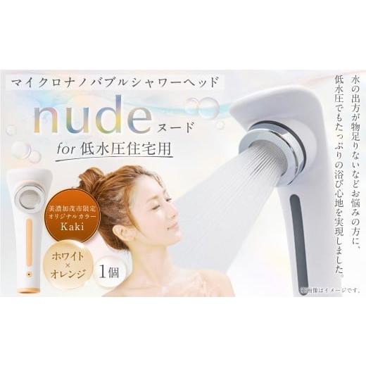 ふるさと納税 雑貨・日用品 岐阜県 美濃加茂市 nude for 低水圧住宅用シャワーヘッド 美濃加茂市限定オリジナルカラー Kaki シャワーヘッド マイクロ ナノバブ…
