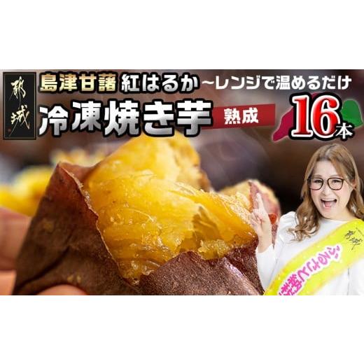ふるさと納税 野菜類 サツマイモ 宮崎県 都城市 島津甘藷(紅はるか)冷凍焼き芋 16本_AA-A702_(都城市) 冷凍 焼き芋 品種改良 サツマイモ 「紅はるか」 熟成 ア…