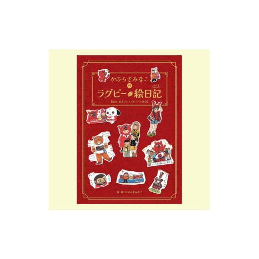 ふるさと納税 雑貨・日用品 本 東京都 府中市 かぶらぎみなこのラグビー絵日記