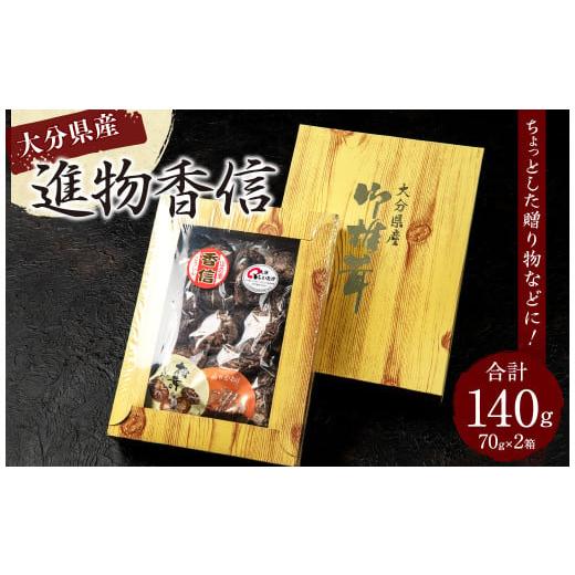 ふるさと納税 野菜類 きのこ 大分県 豊後大野市 015-1224x1 進物香信 70g×2ヶ 計140g 乾燥 椎茸 きのこ 茸