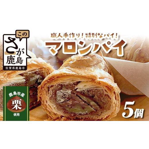 ふるさと納税 焼菓子・チョコレート 佐賀県 鹿島市 地元の栗を使用 職人の作る特別なマロンパイ 5個入り 匠の技 老舗菓子店ひのでや手作りスイーツ マロンパ…