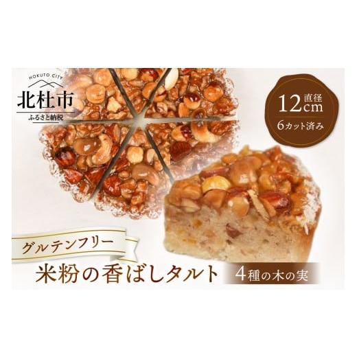 ふるさと納税 ケーキ・カステラ タルト 山梨県 北杜市 米粉の香ばしタルト~4種の木の実~(カット済) グルテンフリー 焼き菓子 ケーキ おやつ 化粧箱入り プレ…