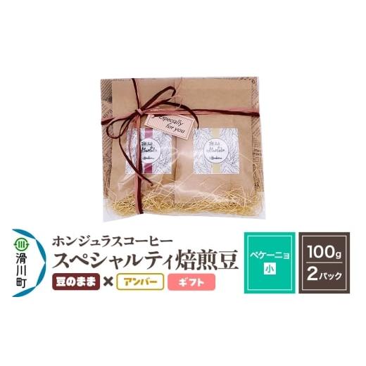 ふるさと納税 コーヒー コーヒー豆 埼玉県 滑川町 コーヒー豆 自家焙煎 ホンジュラス スペシャルティコーヒー ギフトセット ペケーニョ 焙煎豆100g×2パック …