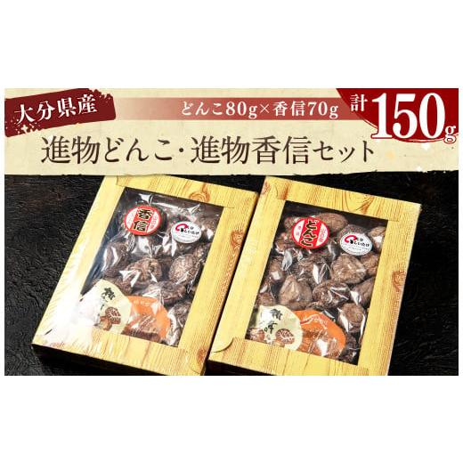 ふるさと納税 野菜類 きのこ 大分県 豊後大野市 015-1225x1 進物どんこ 80g×1 進物香信 70g×1 計150g 乾燥 椎茸 きのこ 茸
