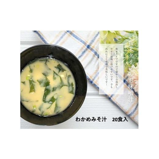 ふるさと納税 加工品等 島根県 浜田市 わかめみそ汁 20食入 203_0003