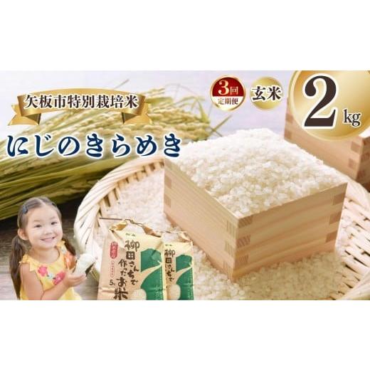 ふるさと納税 玄米 栃木県 矢板市 定期便3回 矢板市特別栽培米 にじのきらめき 玄米 2kg | お米 米 こめ 白米 玄米 にじのきらめき コシヒカリ こしひかり 美…