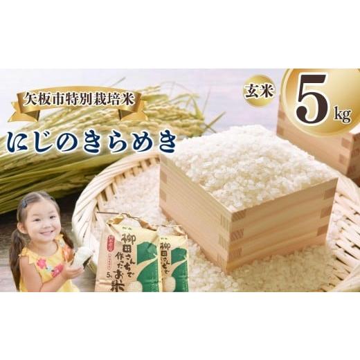ふるさと納税 玄米 栃木県 矢板市 矢板市特別栽培米 にじのきらめき 玄米 5kg | お米 米 こめ 白米 玄米 にじのきらめき コシヒカリ こしひかり 美味しい お弁…