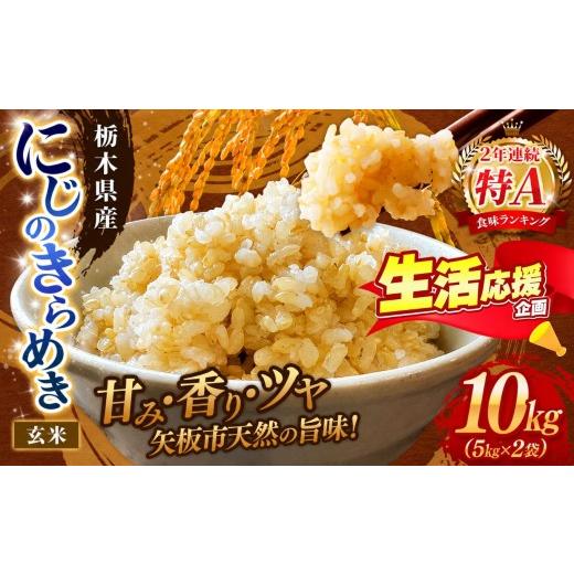 ふるさと納税 玄米 栃木県 矢板市 お米 訳あり にじのきらめき 5kg×2P