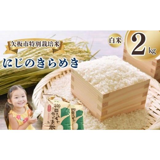 ふるさと納税 米 栃木県 矢板市 矢板市特別栽培米 にじのきらめき 白米 2kg | お米 米 こめ 白米 玄米 にじのきらめき コシヒカリ こしひかり 美味しい お弁当…
