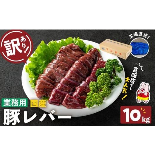 ふるさと納税 豚肉 鹿児島県 志布志市 訳あり・業務用 国産豚レバー(計10kg) 国産 豚肉 豚肉 豚 肉 冷凍 10kg 訳あり 業務用 甘辛 甘辛煮 ニラレバ レバニラ …