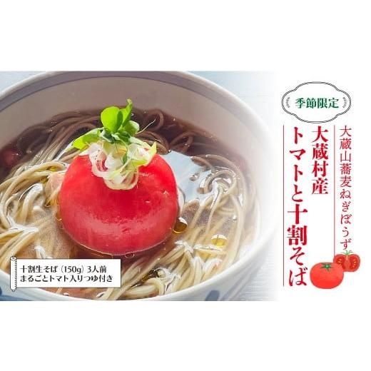 ふるさと納税 そば 生・半生めん 山形県 大蔵村 大蔵山蕎麦ねぎぼうず 大蔵村産トマトと十割そば 2026年7月より発送