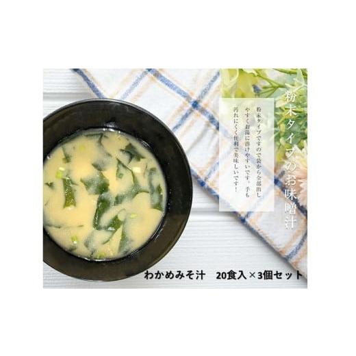 ふるさと納税 加工品等 島根県 浜田市 わかめみそ汁 20食入×3個セット 203_0004