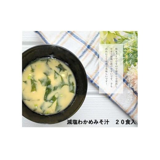 ふるさと納税 加工品等 島根県 浜田市 化学調味料無添加 減塩わかめみそ汁 20食入 203_0005