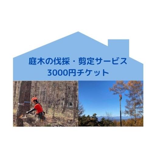 ふるさと納税 イベントやチケット等 長野県 原村 原村限定 庭木の伐採・剪定サービス3000円分 別荘 自宅 空き家 庭木 お手入れ 庭 ガーデニング 剪定…