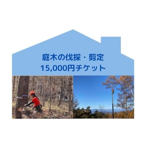 ふるさと納税 イベントやチケット等 長野県 原村 原村限定 庭木の伐採・剪定15,000円チケット 別荘 自宅 空き家 庭木 お手入れ 庭 ガーデニング 剪定…