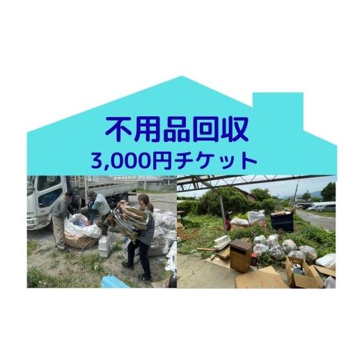 ふるさと納税 イベントやチケット等 長野県 原村 別荘や空き家の不用品回収サービス3000円分 別荘 空き家 倉庫 不用品回収 片づけ 処分 整理 サービス…