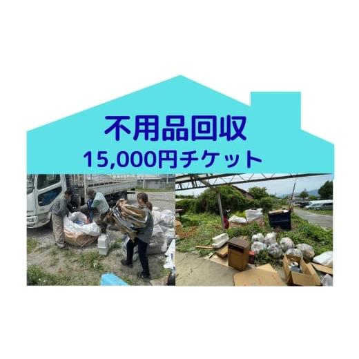 ふるさと納税 イベントやチケット等 長野県 原村 別荘や空き家の不用品回収15,000円分 別荘 空き家 倉庫 不用品回収 片づけ 処分 整理 サービス プレ…
