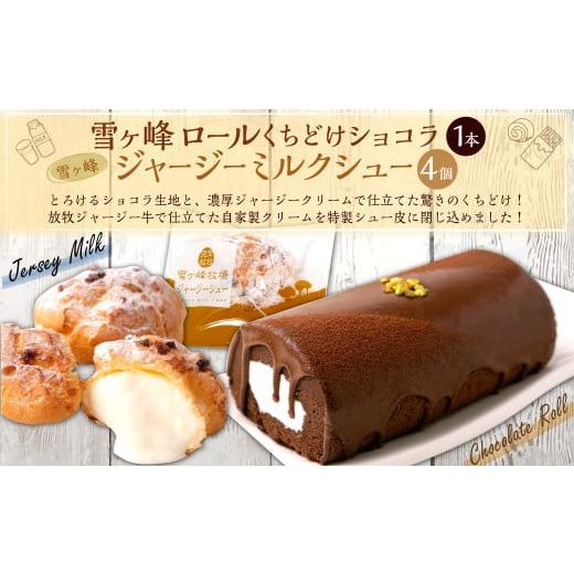 ふるさと納税 ケーキ・カステラ ロールケーキ 高知県 香美市 雪ヶ峰ロール くちどけ ショコラ1本&雪ヶ峰ジャージーミルクシュー4個セット 洋菓子 菓子 ロール…
