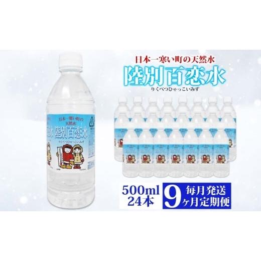 ふるさと納税 水・ミネラルウォーター 500mL〜999mL 北海道 陸別町 定期便 9ヶ月 天然水 陸別 百恋水 500ml 24本 硬度 33mg／L 毎月発送 500 ミリリットル ミ…の画像
