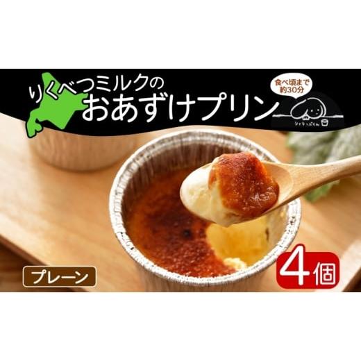 ふるさと納税 菓子 プリン 北海道 陸別町 北海道 十勝 りくべつミルク おあずけプリン プレーン 80g 4個 プリン 冷凍プリン デザート おやつ ギフト 冷凍